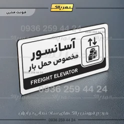 نشانگر راهنما مولتی آسانسور مخصوص حمل بار - Image 14
